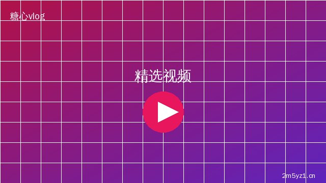 抖音风精选视频