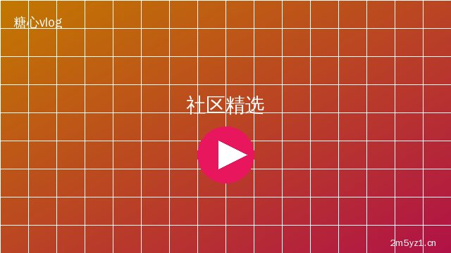 抖音风社区精选