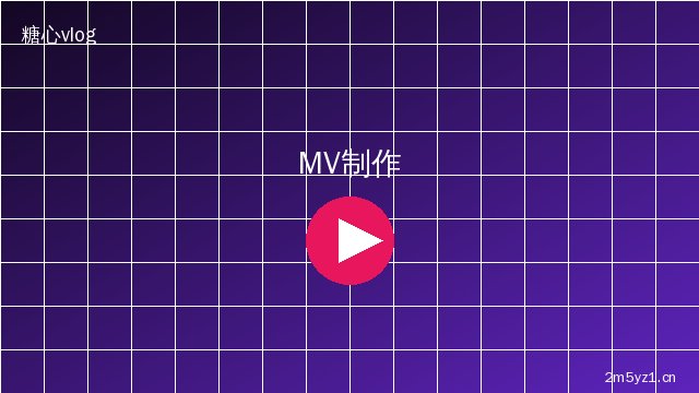 抖音风 MV拍摄